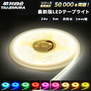 \最大半額!楽天スーパーSALE開催中/ledテープライト 5m 非防水 24v 3mm幅 極薄 テープライト室内照明 ルームランプ 間接照明 ワンマン灯 led cob 屋内用 両面テープ 切断可能 取付簡単 トラック バス テープ