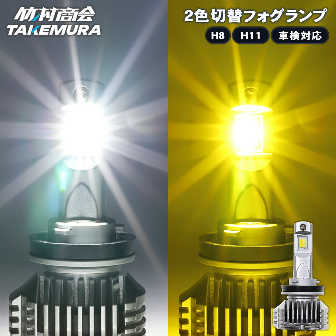 【ブラックフライデークーポン配布中+今だけ全商品ポイント5倍！】H8 H11 フォグランプ LED 2色切り替え ホワイト イエロー 無極性 純正を超える圧倒的な明るさ 視界良好 簡単交換 車検対応 左右セット 6500lm 12v専用 純正とは違う高級感
