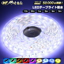 【全品P5倍マラソン限定】LEDテープ LEDライトテープ ledテープライト 防水 12v 24v 5050SMD led テープ 5m 1m 2m 3m 3...