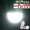 ＼GWも気合で発送中！／24v led 電球 ゆっくり点滅内蔵 ゆっくり マーカー球 マーカーランプ ルーセントバルブ BA9s g14 トラック マーカー ledマーカーランプ ledマーカー 12v 角マーカー ルーセント ホイールマーカー 旧車 単車 バイク 暴走ホタル