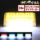 マーカーランプ サイドマーカー 24V LED マーカー 10個セット トラック ledサイドマーカー トラック ダウンライト 路肩灯 ledマーカー トラックマーカーランプ COBマーカー