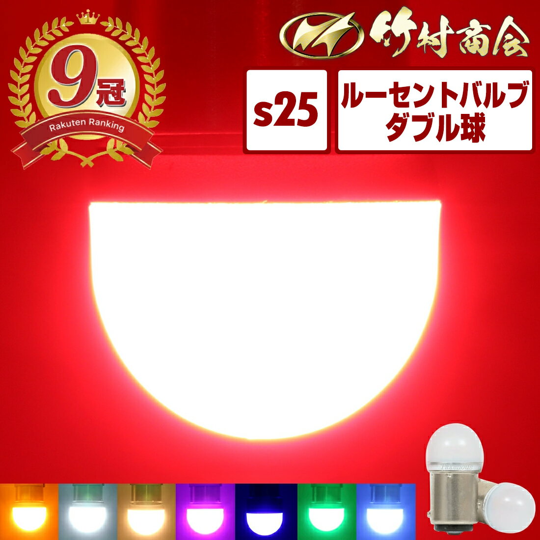 ＼お買い物マラソン★MAX30%オフ／s25 ダブル led レッド bay15d 180度 段違いピン ブレーキ ブレーキ球 ブレーキランプ テール テールランプ led電球 12v 24v 電球 トラック 単車 バイク オートバイ 旧車 ルーセントバルブ 2個セット 電球色 ウインカー ポジション球