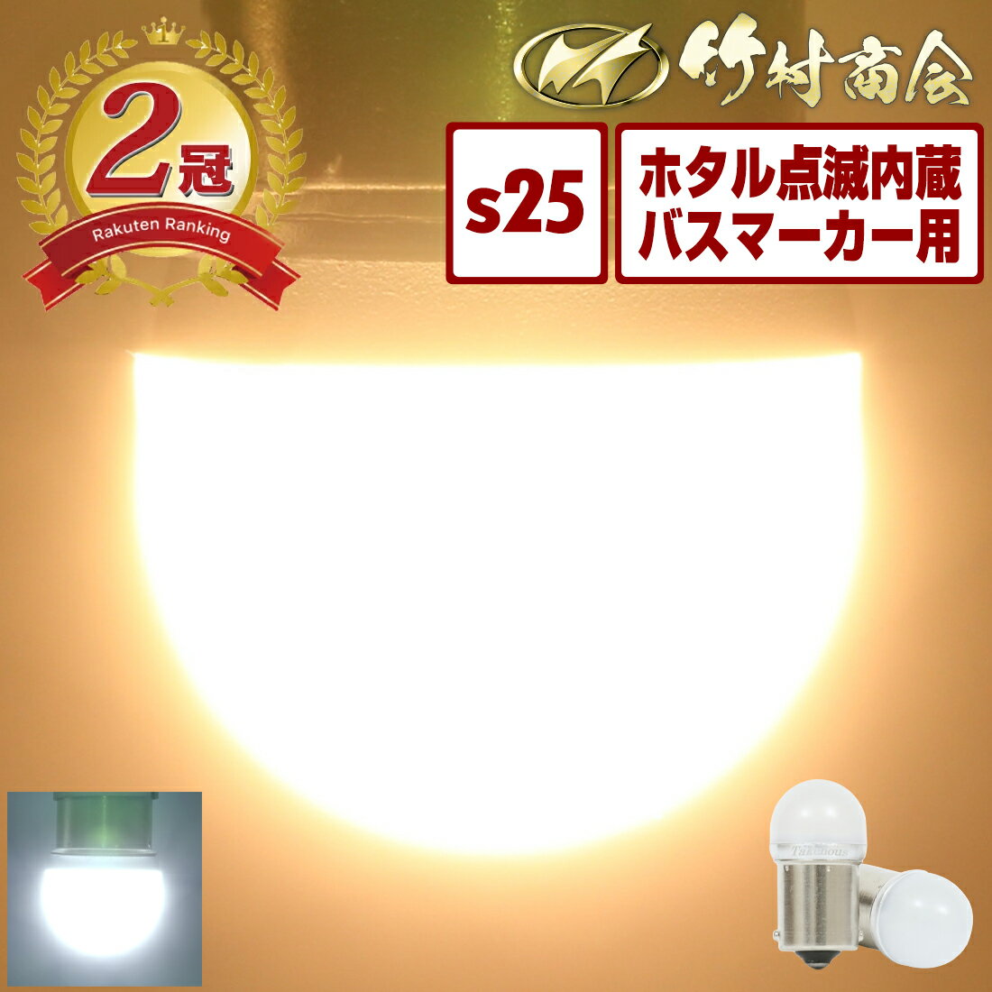 ＼最大半額／楽天お買い物マラソン★24v led 電球 ホタル点滅内蔵 ホタル マーカー球 マーカーランプ s25 シングル BA15s g18 トラック マーカー ledマーカーランプ ledマーカー 12v バスマーカー ルーセント バックランプ 無極性のサムネイル