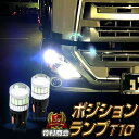 【10枚限定！マラソン開始4時間限定クーポン配布中！】【楽天10冠累計販売8,000個突破】 t10 led ポジション ポジションランプ 竹村商会 led 24v 12v ledマーカー マーカー球 ledバルブ 爆光 6500k ホワイト ナンバー灯 ルームランプ 電球色 ポジション球