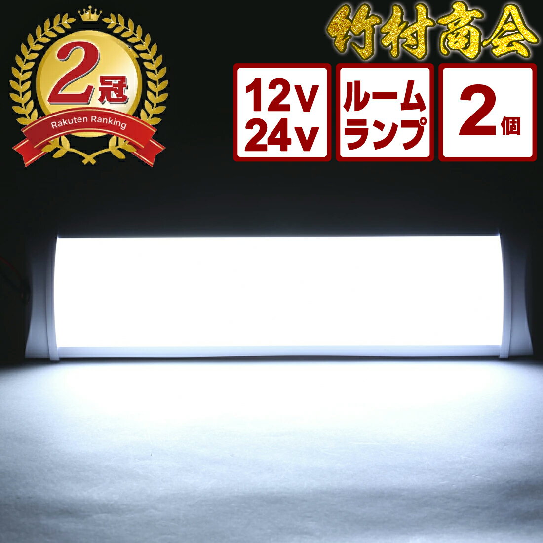 楽天二冠 24v led 室内灯 蛍光灯 ルームランプ led室内灯 庫内灯 明るい ワンタッチ ホワイト 12v ルームライト 車 LEDライト 車内灯 車内 ライト トラック 明るい 軽い トラック用品 カー用品 ハイエース 汎用 船舶照明 キャンピングカー トラックパーツ アクセサリー