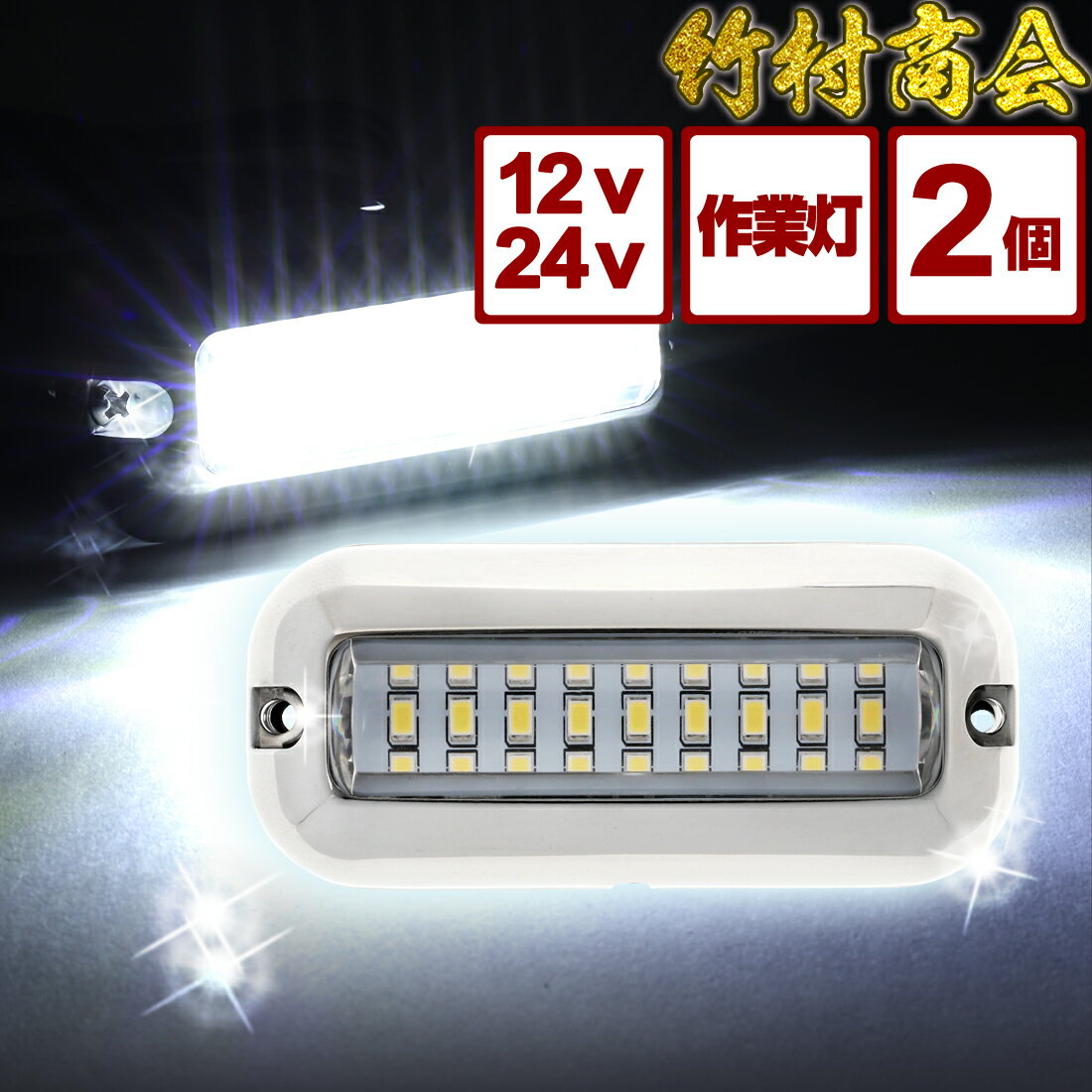 ＼お買い物マラソン★MAX30%オフ／ 船舶 作業灯 バックライト 24v led 作業灯 12v 広角 24v led ワークライト 防水 トラック 車 12v 作業灯 led作業灯 軽トラ サーチライト ledライト 作業ライト 小型 船舶 作業車 重機 タイヤ灯