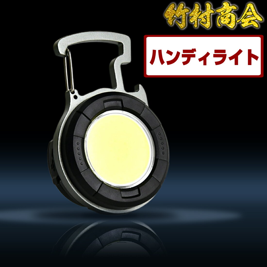 ＼お買い物マラソン★MAX30%OFF／LED投光器 USB充電式 COB 作業灯 キーホブタイプ 小型・軽量 高輝度 4つの点灯モード 洗車 夜間作業 トラック 現場作業 栓抜き 強磁力 非常用照明 屋外用 釣り キャンプ ハイキング ランニング 災害 停電 作業用