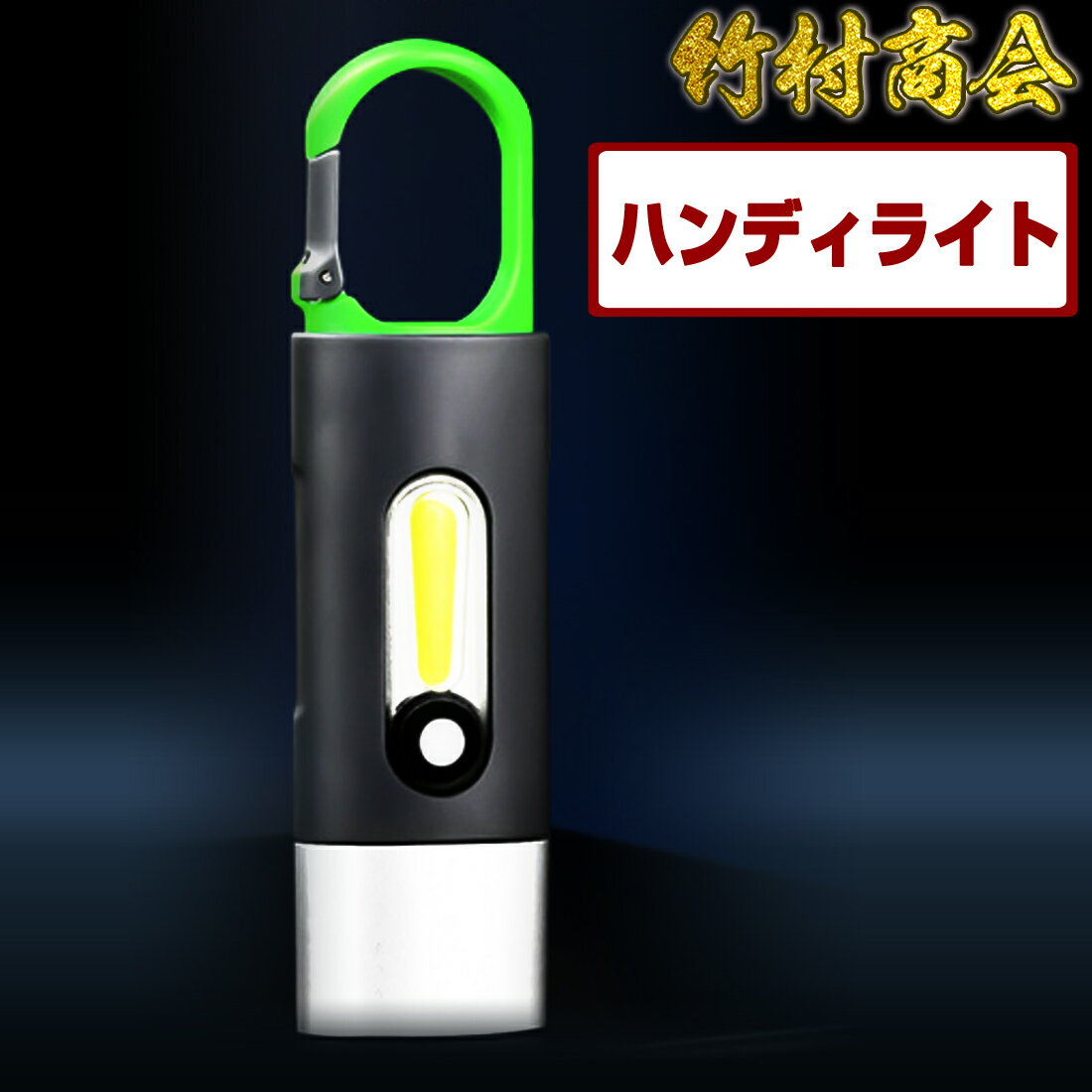 ＼お買い物マラソン★MAX30%オフ／LED投光器 USB充電式 COB 作業灯 キーホブタイプ 小型・軽量 高輝度 4つの点灯モード 洗車 夜間作業 トラック 現場作業 非常用照明 屋外用 釣り キャンプ ハイキング ランニング 散歩 ウォーキング 災害 停電