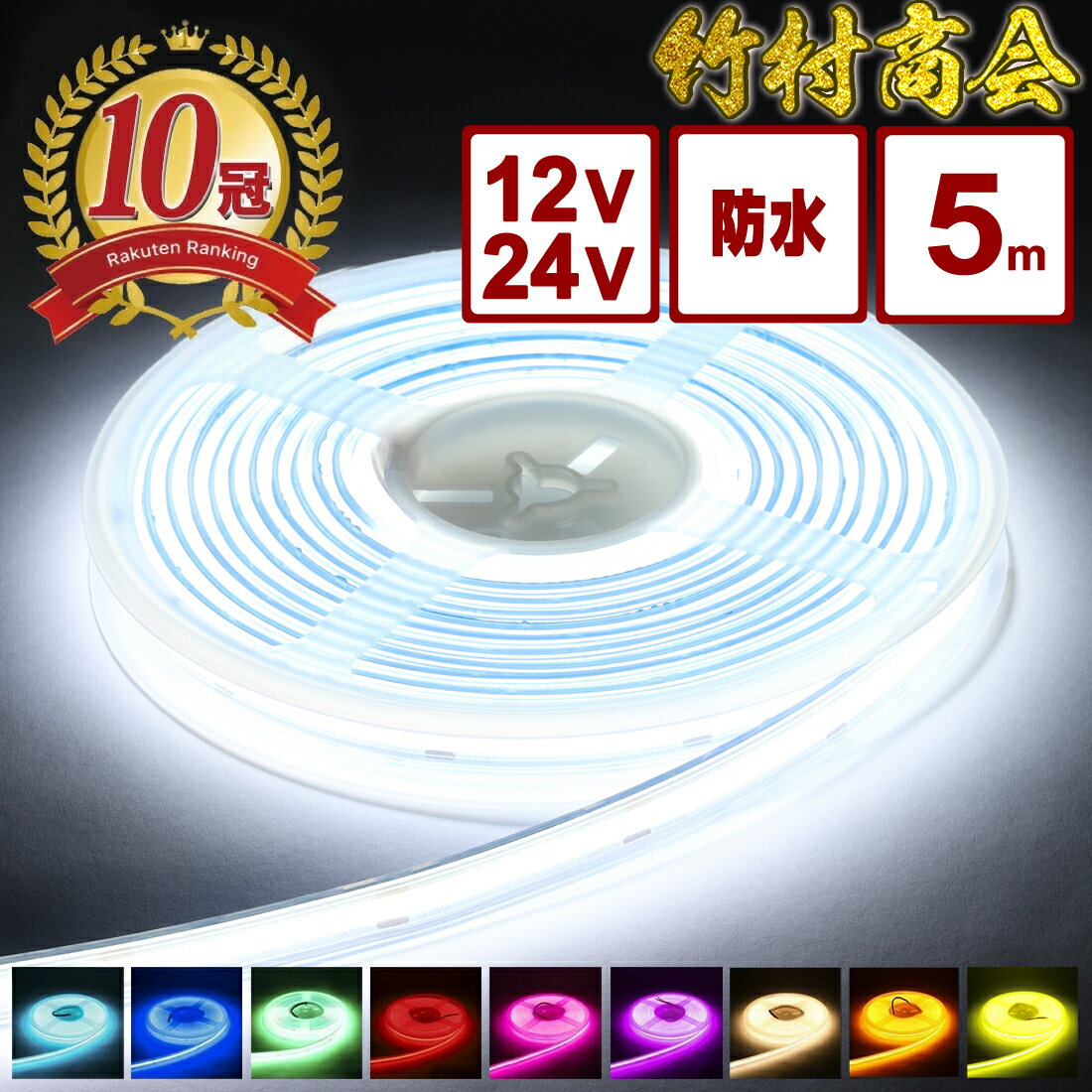 LEDテープ LEDライトテープ 5m ledテープライト 防水 12v ledテープ 24v led テープ cob cobテープ LEDテープ 車 トラックパーツ テープライト トラック 選挙カー 選挙看板 船 ボート トレーラー 船舶 作業灯 漁船 選挙 蛍光灯 工事のサムネイル