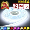 【楽天10冠シリーズ累計1000本突破！】 ledテープ ledライトテープ ledテープライト 防水 12v 24v led テープ cob cobテープ LEDテープ 車 トラックパーツ テープライト 両面テープ付き トラック デコトラ パーツ