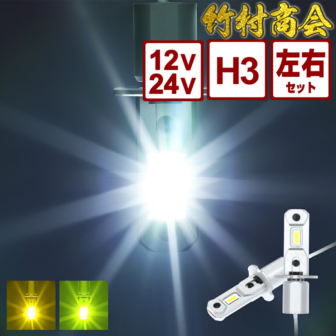 ＼お買い物マラソン★10%OFF／24v h3フォグランプ LED フォグ バルブ ホワイト イエロー ライムグリーン 無極性 トラック ledフォグランプ 左右セット 点灯 12v led ledフォグ ledバルブ