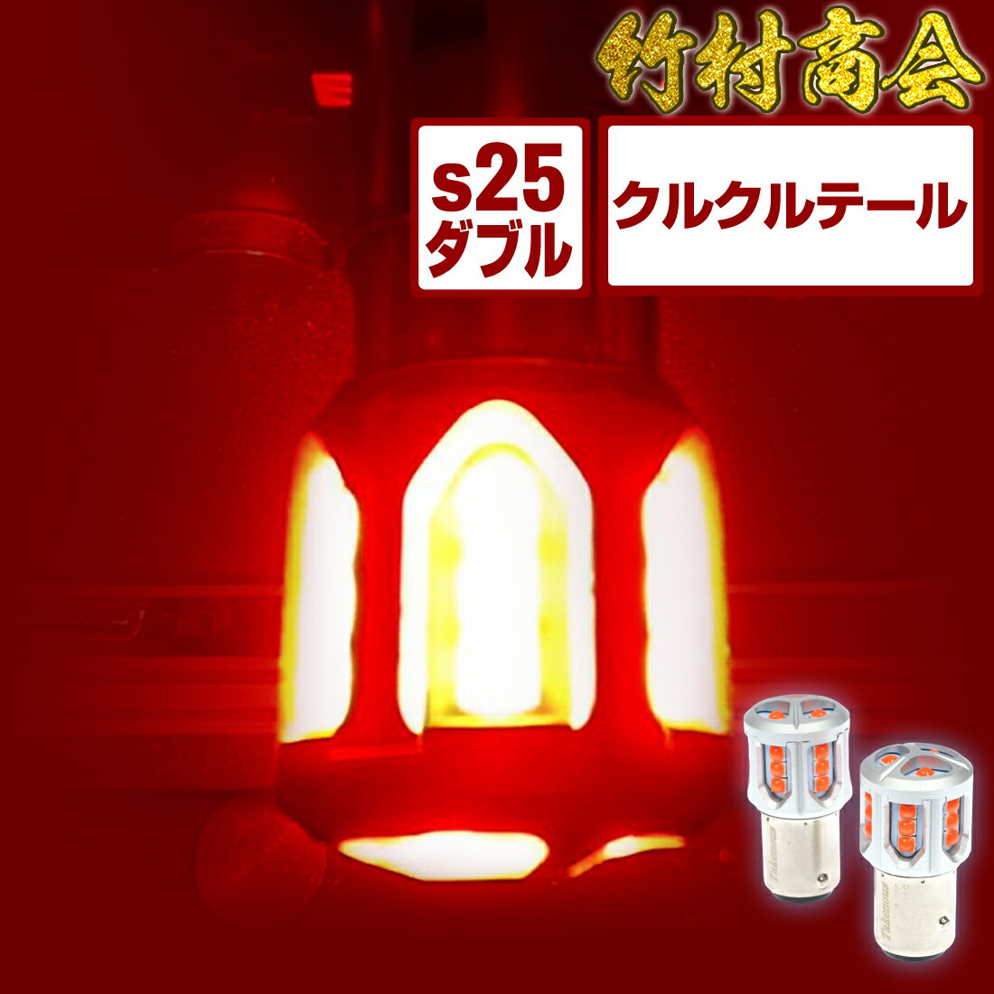 S25 LED ダブル レッド 24v led 電球 ク
