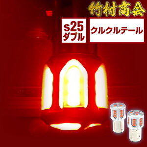 ＼GWも気合で発送中！／S25 LED ダブル レッド 24v led 電球 クルクルテール 点滅 ダブル球 180度段違いピン BAY15d くるくるテール レッド 赤色 トラック デコトラ パーツ トラック用品 バイク バイク用品 ツーリング