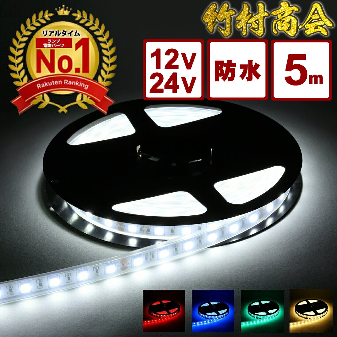 ledテープ ledテープライト 12v 24V 両�