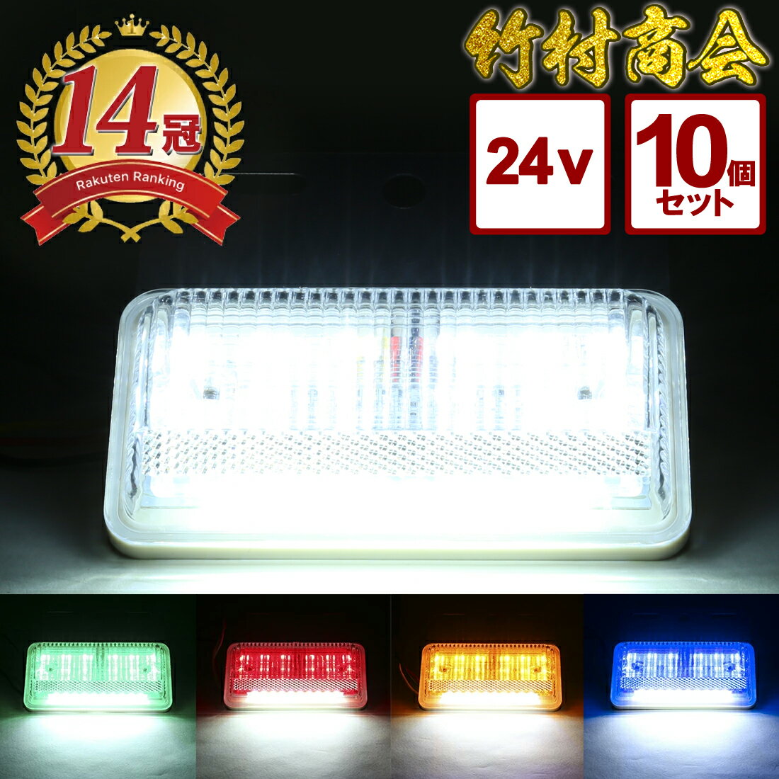 ＼お買い物マラソン★MAX30%オフ／【シリーズ販売累計23,000個突破！】 24V LED マーカー 10個セット トラック マーカーランプ ledサイドマーカー サイドマーカー トラック ダウンライト ledマーカー