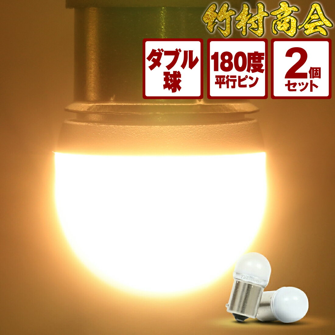 ＼お買い物マラソン★MAX30%オフ／s25 ダブル 電球色 led 24v led 船舶 ba15d 180度 平行ピン ブレーキ ブレーキ球 ブレーキランプ テールランプ led電球 電球 トラック マーカー球 24v led 電球 トラック