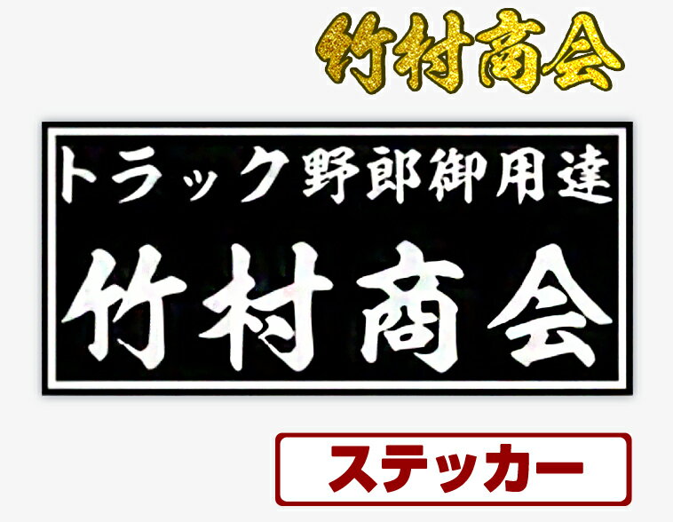 竹村商会ステッカー 横120mm 縦55mm