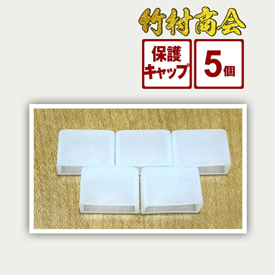 【お買い物マラソン開始4時間25枚限定クーポン配布中】ledテープチップ2段タイプの保護キャップ5個セット