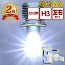 ＼GWも気合で発送中！／【シリーズ販売累計10,000個突破！】 24v led h3 ストロボ内蔵 明るい ledバルブ 電球 フォグランプ ledフォグランプ h3バルブ ホワイト 白 左右セット 竹村商会