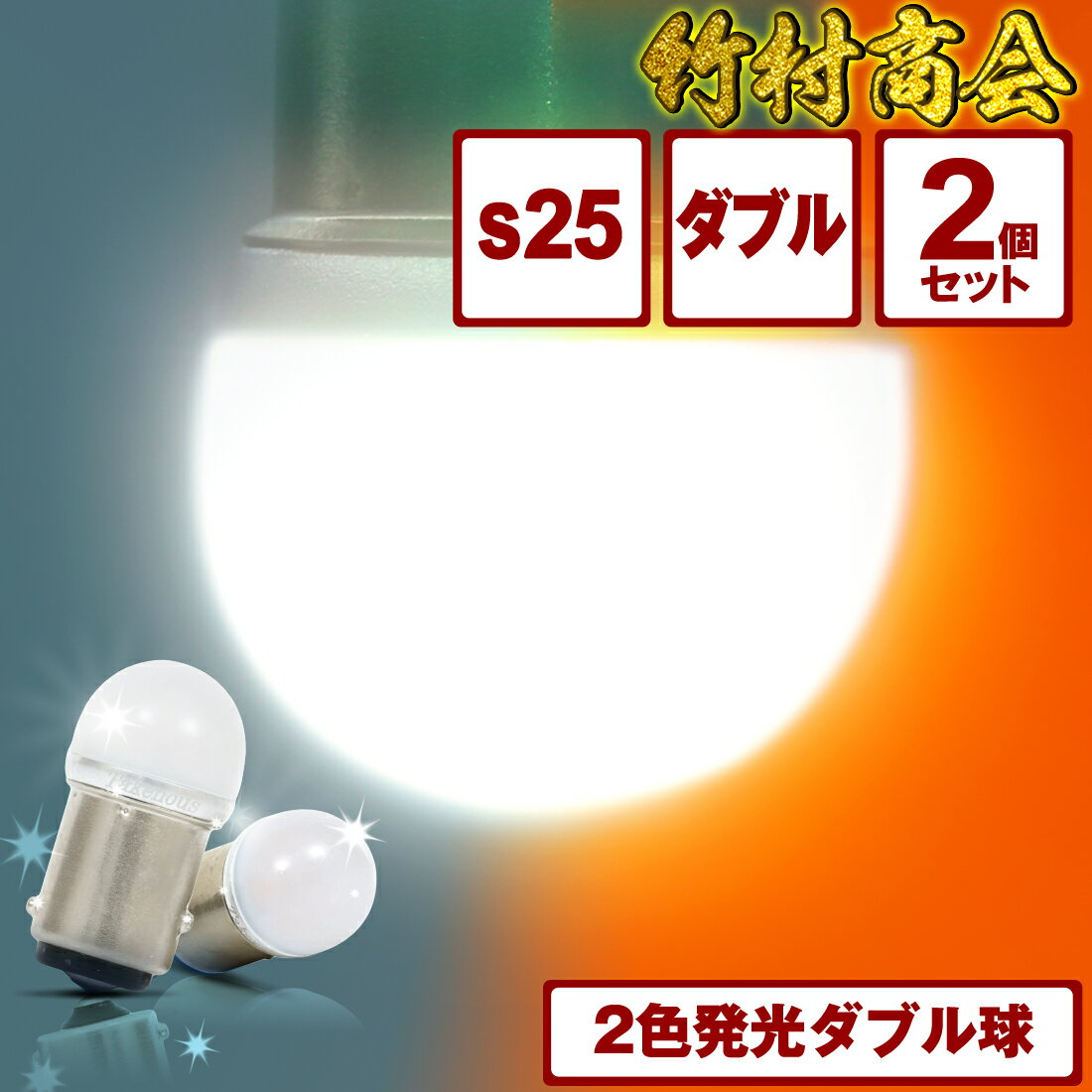 s25 ダブル led 24v 電球 トラック ホワイト アンバー 2色発光ダブル球 ledバルブ ba15d 180度段違いピン ブレーキランプ led電球 ルーセントバルブ ダブル球