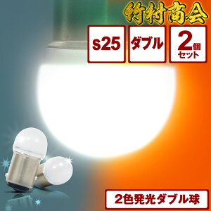 s25 ダブル led 24v 電球 トラック ホワイト アンバー 2色発光ダブル球 ledバルブ ba15d 180度段違いピン ブレーキランプ led電球 ルーセントバルブ ダブル球