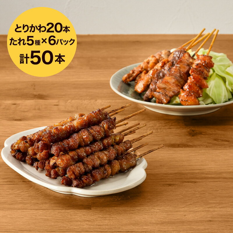 博多ぐるぐるとりかわ（20本）+焼き鳥【タレAセット5種入6パック】