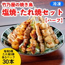 竹乃屋の焼き鳥 塩・タレセットA【ハーフ】(30本)