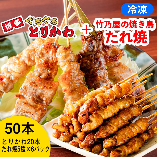 博多ぐるぐるとりかわ（20本）+焼き鳥【タレAセット5種入6パック】