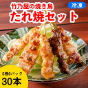 竹乃屋の焼き鳥【タレセット】A(30本:5種入り×6パック)