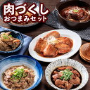 肉づくしおつまみセット【5種類×2パック+おまけ1パック】