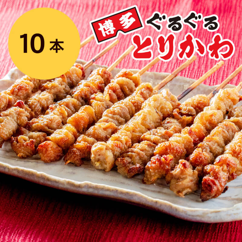 博多 ぐるぐる とりかわ 10本入り 鳥皮 鶏皮 とり皮