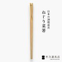 【ねじり菜箸】 菜箸 さいばし 竹 日本製 箸 お箸 竹箸 はし ギフト プレゼント 夫婦箸 懐石 孟宗竹 竹製 職人 オリジナル お祝い 天然 国産 シンプル...