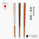 【金砂一面箸】 竹 日本製 箸 お箸 竹箸 はし ギフト プレゼント 夫婦箸 懐石 孟宗竹 竹製 職人 オリジナル お祝い 天然 国産 シンプル 和 手作り メール便 食洗機 乾燥機
