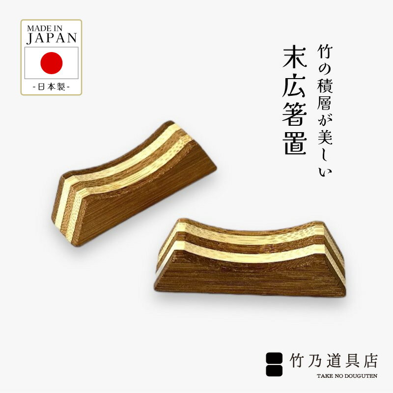 【末広箸置】 竹 日本製 箸 お箸 竹