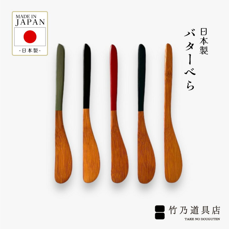 【竹のバターべら】竹 日本製 バタ