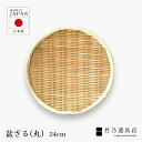 【竹の盆ざる 24cm 8寸】 丸ざる 竹ざる 日本製 国産 竹 竹製 ざる 笊 ザル 蕎麦ざる テーブルウェア キッチン 梅干し 干物 食器 鍋 野菜 職人 ...