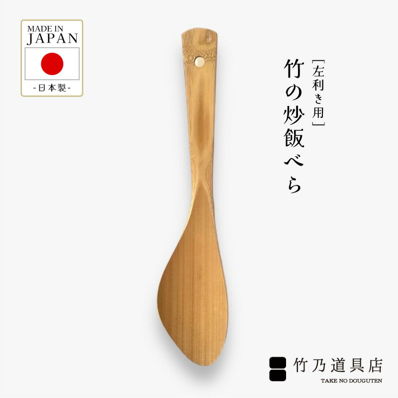 【竹の炒飯べら 左利き用】 左利き 左手 竹 竹製 国産 日本製 炒飯 ちゃーはん ターナー ターナーベラ フライ返し ふらい返し チャーハン 焼き飯 キッチン 調理 料理 調理べら 料理べら ギフト 新築祝い 結婚祝い 母の日