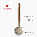 竹柄ステンレスお玉 日本製 おたま 国産 竹 竹製 竹柄 ステンレス ナチュラル 自然 鍋 お鍋 穴なし あく取り アク取り ギフト 冬