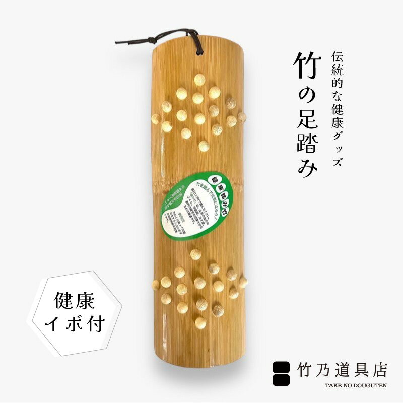 【足踏竹 いぼ付き】 日本 伝統的 竹 竹製 健康グッズ 健