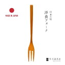 竹製フォーク 日本製 竹 孟宗竹 竹フォーク 竹製 フォーク カトラリー パスタ スパゲッティ ギフト プレゼント 食器 職人 オリジナル 御祝 お祝い 新築祝...