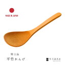 【特上品】 平竹れんげ 日本製 高級 竹製 竹 日本 竹のスプーン レンゲ 蓮華 孟宗竹 スプーン 竹スプーン 木製カトラリー 国産 食器 デザート ギフト プ...