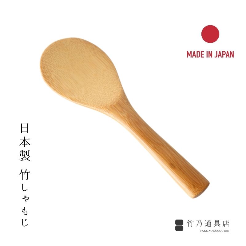 竹のしゃもじ 18cm 日本製 竹製 日本 竹 しゃもじ 杓文字 杓子 しゃくし 炊飯 米 料理 白米