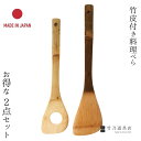 竹の料理べら 2点セット 料理べら大 穴あき料理べら小 日本製 竹製 孟宗竹 お得 セット割 竹 料理ベラ フライ返し 炒めもの