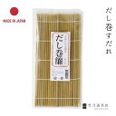 竹のだし巻きすだれ 日本製 国産 竹 竹製 だし巻き 出汁巻き 出汁 卵焼き 簾 すだれ 巻き 巻きす 伝統 朝食 夕食 竹すだれ 竹簾 巻き寿司 寿司巻き ナ...