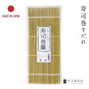 竹の寿司巻きすだれ 日本製 国産 節分 竹 竹製 だし巻き 出汁巻き 出汁 卵焼き 簾 すだれ 巻き 巻きす 伝統 竹すだれ 竹簾 巻き寿司 寿司巻き ナチュラ...
