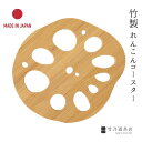 れんこんコースター 竹製 日本製 竹 日本 レンコンコースター れんこん レンコン コースター ギフト プレゼント ドリンク
