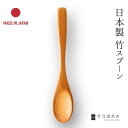 竹の楕円スプーン 日本製 竹製 竹 日本 孟宗竹 スプーン 竹スプーン 木製カトラリー 国産 食器 デザート 和菓子 ギフト プレゼント 新築祝い 開店祝い 飲食店 ヨーグルト