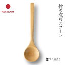 竹の煮豆スプーン 日本製 国産 竹製 竹 高級 職人 日本料理 西洋料理 飲食店 スプーン 竹スプーン カトラリー 盛り付け 和食 上質 スープ スープスプーン ギフト プレゼント