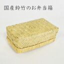 鈴竹弁当箱【お弁当箱/弁当箱】国産/日本製/メイドインジャパ...