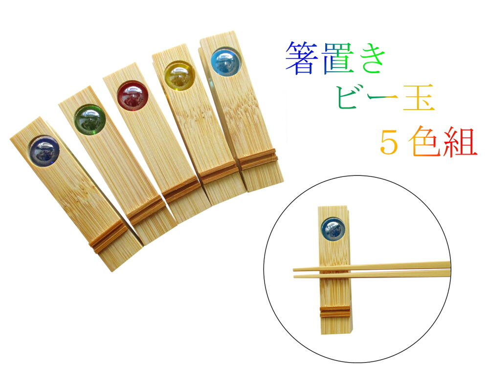 竹の箸置き 『ビー玉（5色組）』　長さ：6cm　竹細工 1